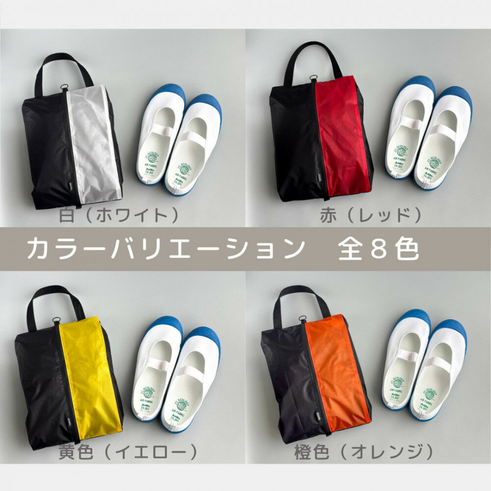 【ふるさと納税】【Sサイズ】ガバッと開く！撥水ナイロン上履き袋　シューズケース　着替え入れ