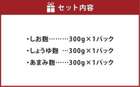 ベーシックセット 3点入り （しお麹 しょうゆ麹 あまみ麹 各300g×1パック） 合計900g ／ 塩麹 醤油麹 米麹 こうじ 麹 普段使い つける かける 和える ドレッシング たれ タレ 素 無