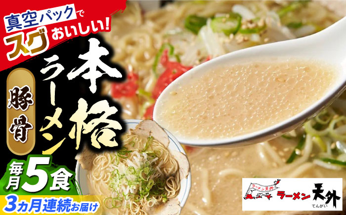 
                  【3回定期便】 ラーメン 岐阜老舗店天外 豚骨 5食セット 簡単調理 自宅で本格 主婦応援 真空パック お取り寄せ ご当地 グルメ 手軽 拉麺 らーめん 時短 麺 とんこつ トンコツ 岐阜県 おすすめ 人気 3回 定期便 5食 セット 詰め合わせ チャーシュー メンマ スープ付き 老舗の味 ギフト プレゼント 贈り物 贈答 お返し 岐阜市/カツヤプロジェクト [ANCT012]
                