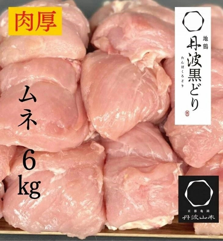 
地鶏 丹波黒どり ムネ肉 6kg 業務用◇＜京都亀岡丹波山本＞《緊急支援 ふるさと納税 鶏肉 ムネ むね》
