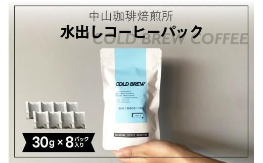 
水出しコーヒー 240g ( 30g × 8 パック ) アイスコーヒー ギフト セット 詰め合わせ 珈琲 コーヒー 水出し コーヒー 無糖 深煎り ブレンド 自家焙煎 京都 木津川
