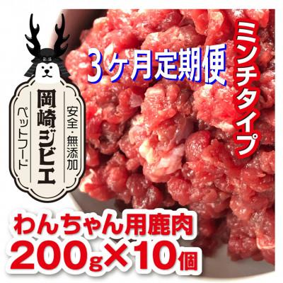 ふるさと納税 岡崎市 【毎月定期便】三河のジビエ　ペットフード　仔犬、成犬　シニア犬用「ミンチ肉」全3回