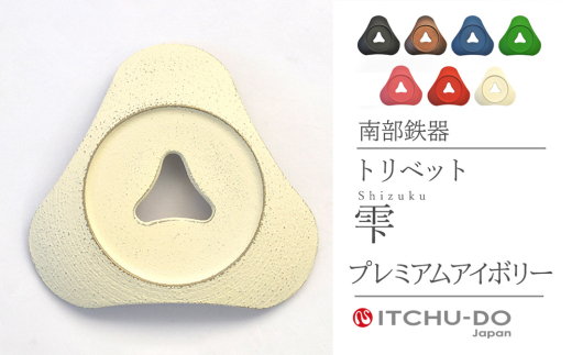 トリベット 雫 SHIZUKU プレミアムアイボリー 鍋敷き 南部鉄器 壱鋳堂 日本製 キッチン用品 キッチン雑貨 日用品 伝統工芸品 工芸品 鉄器 雫形 おしゃれ かわいい 和モダン ギフト 贈り物 贈答用 実用的 岩手県 盛岡市 東北 岩手 盛岡 株式会社壱鋳堂