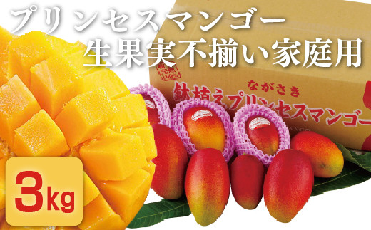 C149p プリンセスマンゴー生果実(不揃い家庭用)3kg 先行予約 まんごー マンゴー 先行受付