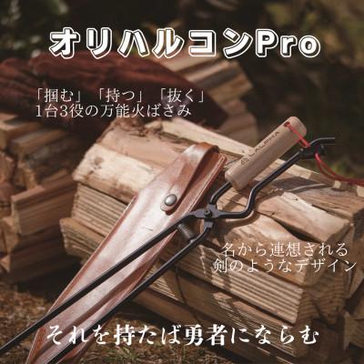 ふるさと納税 燕市 LALPHA オリハルコンPro 火ばさみ