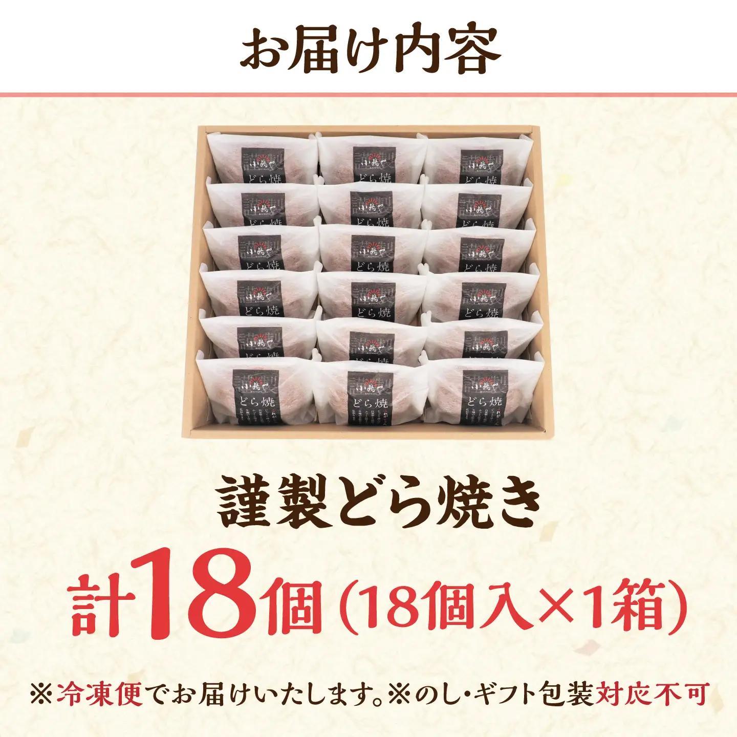 【冷凍】小嶋やの謹製どら焼き（18個入） / 佐賀県 / 小嶋や [41AEAN023]