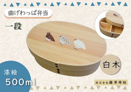「らいちょう」漆絵入り 一段曲げわっぱ弁当箱(Ba-025)