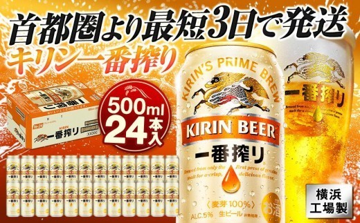 
                  キリン一番搾り 500ml 24本 横浜工場製 最短3日発送 一番搾り麦汁のみを使うキリンビール独自の製法 調和のとれた飲みやすい味わいのビール｜神奈川県横浜市
                