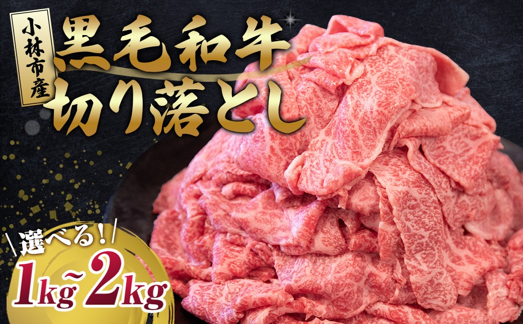 
                  【人気精肉店からお届け】小林市産 黒毛和牛 切り落とし 1kg 1.5kg 3kg （牛肉 黒毛和牛 訳あり 切り落とし 小間切れ 赤身 小分け）
                