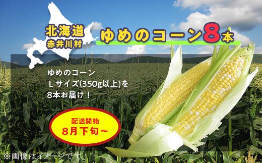 
【ゆめのコーン８本】北海道赤井川村のトウモロコシ：配送８月～
