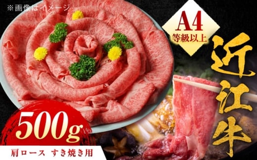近江牛 A4等級以上 肩ロース すき焼用 500g  / 牛肉 和牛 国産牛 黒毛和牛 A5 すき焼き用 霜降り / 栗東市 / 元三フード株式会社[BIBH003]
