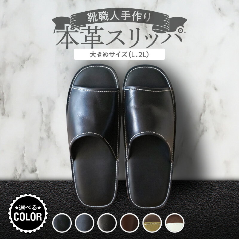 【ふるさと納税】スリッパ 室内 来客用 本革 靴職人手作り 大きめ サイズ L 2L 送料無料