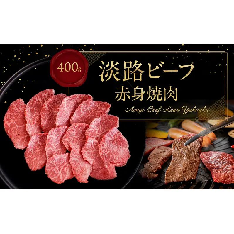 牛肉 淡路ビーフ 赤身焼肉 400g ヘルシー 牛肉