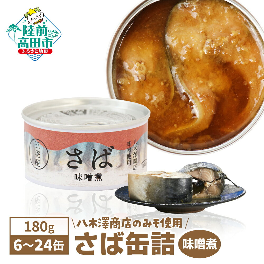 【ふるさと納税】さば 缶詰 味噌煮 180g 選べる 6缶 ～ 24缶 [ さば缶 サバ缶 さば缶詰 化学調味料不使用 おためし ギフト 贈答 おかず おつまみ おすすめ 人気 常温 備蓄 防災 食料 長期保存 非常食 アウトドア キャンプ 登山 魚 大容量 国産 タイム缶詰 ] 和尚印