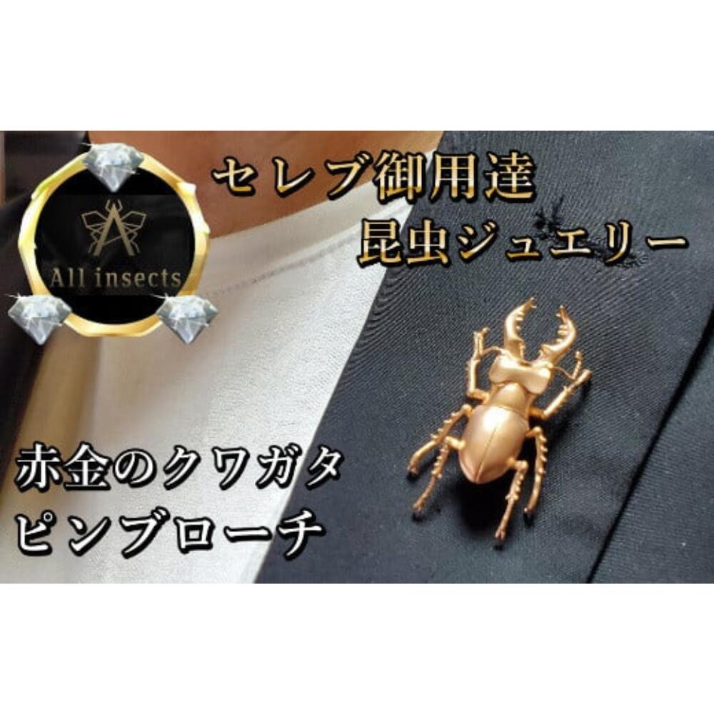 【ふるさと納税】クワガタピンブローチ　ピンクゴールドカラー　All insects　【セレブ御用達】【世界30個限定】【仕事運UP】 山梨県 甲斐市 CB-10