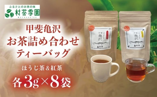 村茶季園　甲斐亀沢　お茶詰め合わせ（ティーバッグ）　CS-8　農薬不使用　化学肥料不使用