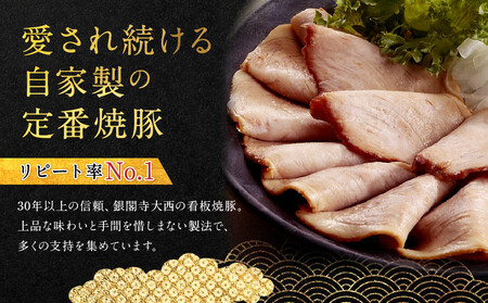 【銀閣寺大西】京風焼豚「銀閣」スライス 150ｇ×4パック［ 京都 老舗精肉店 有名店 焼豚 贅沢スライス とろける口どけ 人気 おすすめ グルメ 肉 豚肉 ご褒美 ギフト プレゼント 贈答 お取り寄