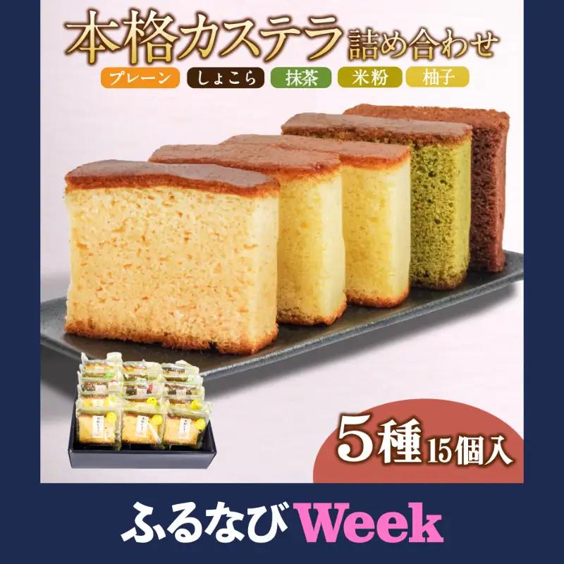 【ふるなびWEEK対象】カステラ 詰め合わせ 5種 15個 入り 個包装 本格 こだわり製法 和菓子 焼き菓子 贈答用