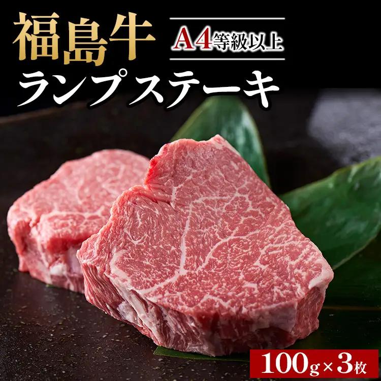 A4等級以上 銘柄福島牛 ランプステーキ 100g×3枚｜牛肉 牛肉 牛肉 牛肉　※沖縄・離島への配送不可