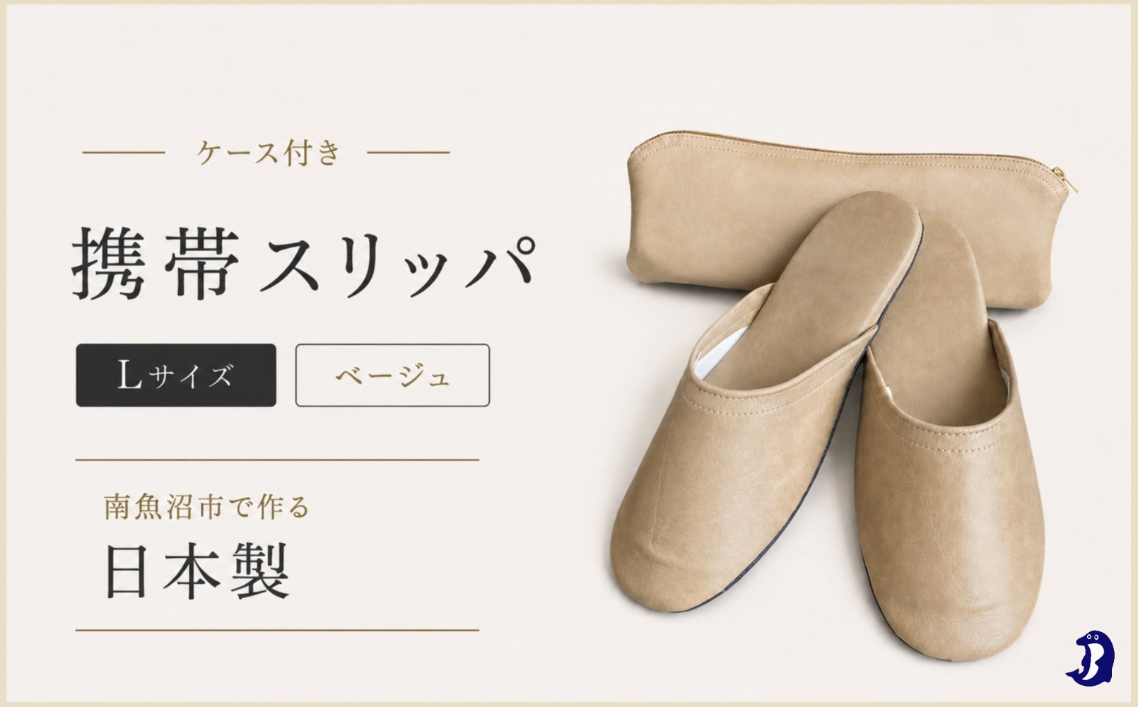 
マット合皮 携帯用スリッパ ケース付き Lサイズ ベージュ
