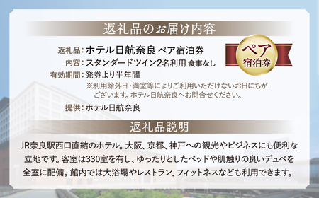 宿泊券 ホテル日航奈良 ペア宿泊券（スタンダードツイン2名利用食事なし） F-46
