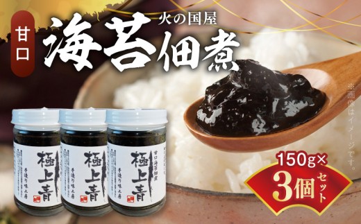 テレビで紹介されました！　火の国屋　人気の海苔佃煮(甘口)：極上青150g×3個_U10-0007