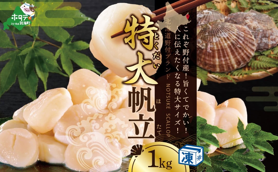 北海道野付産【特大ほたて】贅沢たっぷり1kg！【NK000NIT1】
