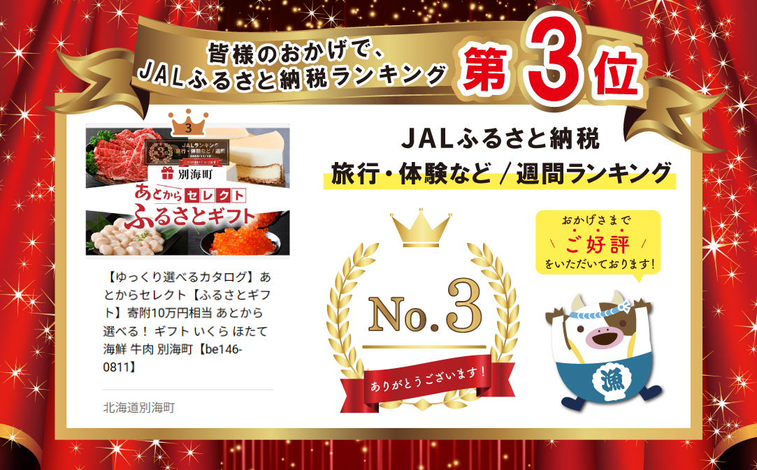 ランキング第3位獲得！【ゆっくり選べるカタログ】あとからセレクト【ふるさとギフト】寄附10万円相当 あとから選べる！ ギフト いくら ほたて 海鮮 牛肉 別海町【BY0001110】