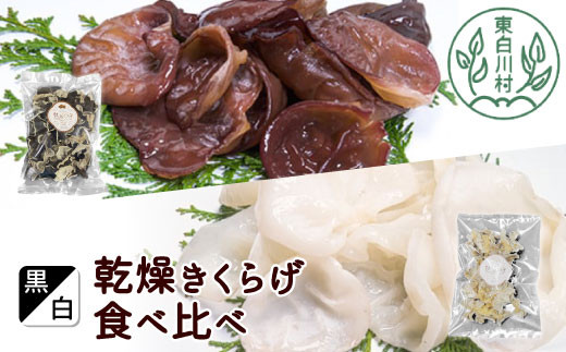 
黒・白 乾燥きくらげ食べ比べセット 合計150g 乾燥きくらげ 白いきくらげ きくらげ 国産 乾燥 きくらげ 木耳 白いきくらげ 白木耳 木耳 16000円
