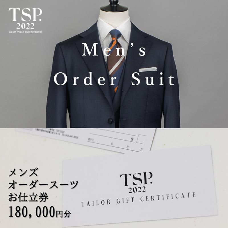 【ふるさと納税】メンズオーダースーツお仕立券（180,000円分相当）仕立券 チケット メンズ オーダーメイド スーツ ファッション ビジネス お祝い 記念日 千葉市
