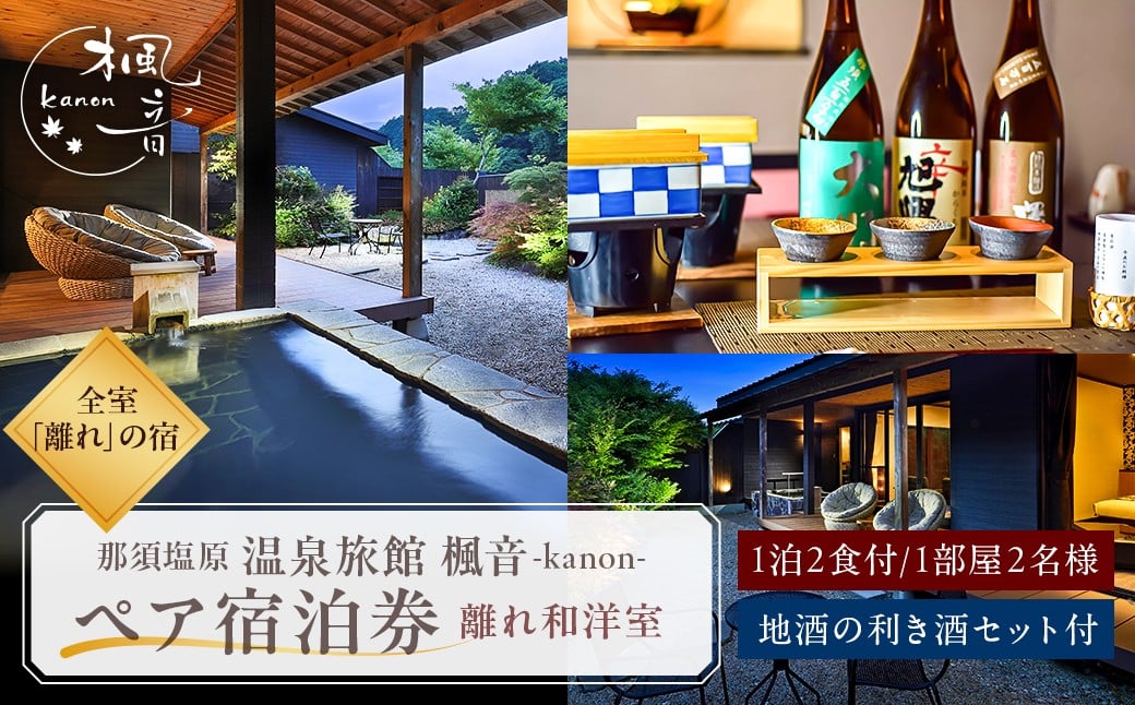 
            【和食にはやっぱり日本酒☆】離れ和洋室 ペア宿泊券(1泊2食付き）プラン＆「地酒の利き酒セット付」 ns011-006 【温泉 宿泊券 チケット 旅行】
          