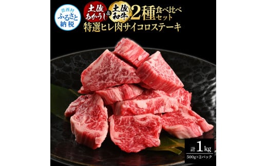 土佐あかうし＆土佐和牛2種食べ比べ（500g×2パック）1キロ 1kg 特選ヒレ肉サイコロステーキ 特選ヒレ サイコロステーキ 牛肉 赤牛 和牛 国産 エイジングビーフ エイジング工法 熟成肉