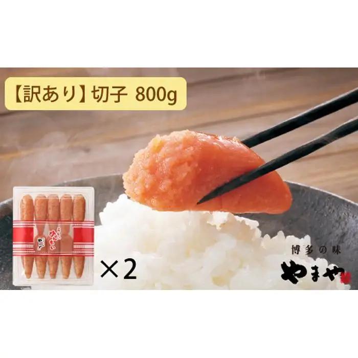 【訳あり】やまや うちのめんたい切子 800g（400g×2個セット) ｜ やまや