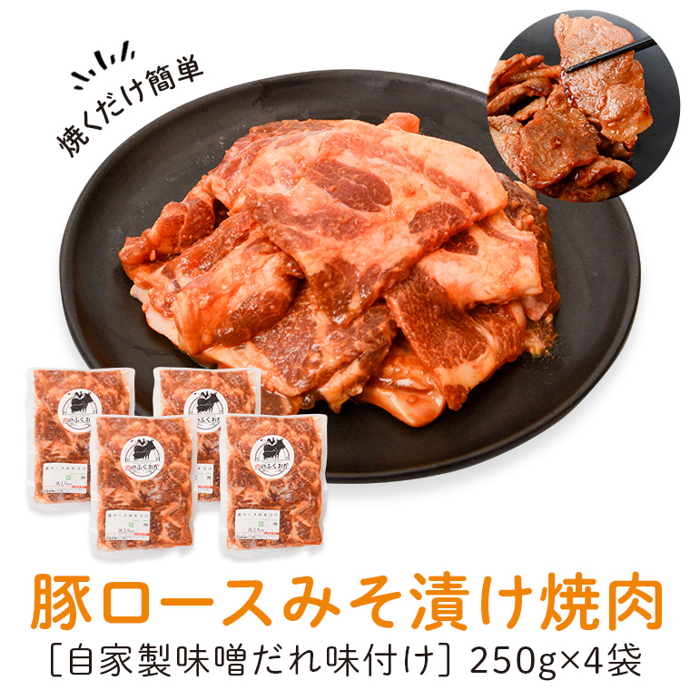 【A79004】 焼肉用豚肩ロース薄切り自家製味噌ダレ味付き(計1kg・250g×4) _イメージ1