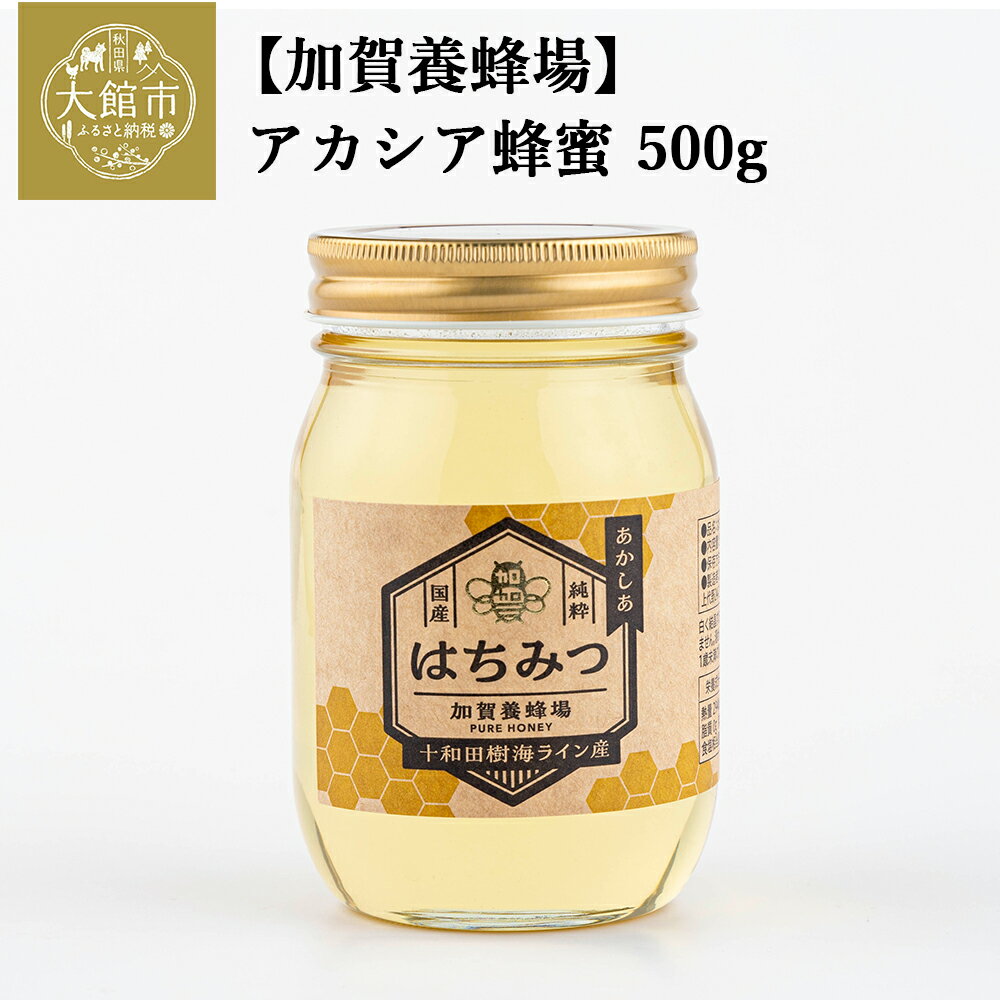 【ふるさと納税】ハチミツ アカシア蜂蜜 500g 天然未加工品 加賀養蜂 ハニー 栄養満点 産地直送 隠し味 調味料 ハニートースト 秋田県 大館市 お取り寄せ 秋田 お取り寄グルメ お土産 国産 食品 常温 送料無料 50P5409