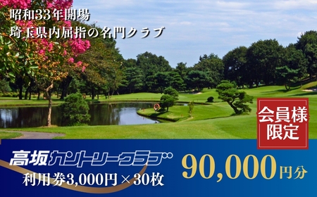 ゴルフ場利用券 高坂カントリークラブ 90,000円分 | ゴルフ チケット