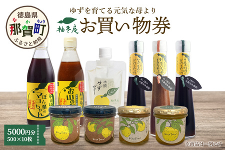 柚冬庵で使えるお買物券 5,000円分 (500円×10枚)【徳島県 那賀町 お買物券 お買い物券 商品券 チケット ギフト券 贈り物 プレゼント 柚冬庵】YA-78