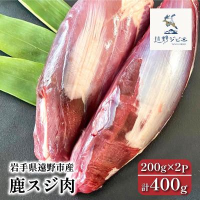 ふるさと納税 遠野市 鹿スジ肉 合計400g 200g×2パック ジビエ 遠野市産 冷凍 遠野ジビエの里