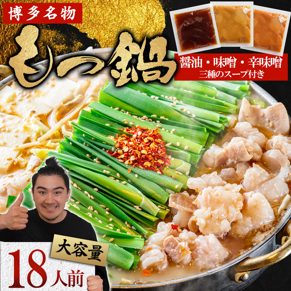 マルイチ食品 博多もつ鍋 18人前 人気３味セット (醤油・辛味噌・味噌各6人前) 4J1