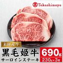 【ふるさと納税】＜高島屋選定品＞黒毛姫牛サーロインステーキ(計690g・230g×3) 鹿児島県産 黒毛和牛 和牛 国産 肉 牛肉 赤身 霜降り A4 冷凍 サーロイン ステーキ サーロインステーキ 未経産牛 ギフト プレゼント パーティー ステーキ肉【高島屋】