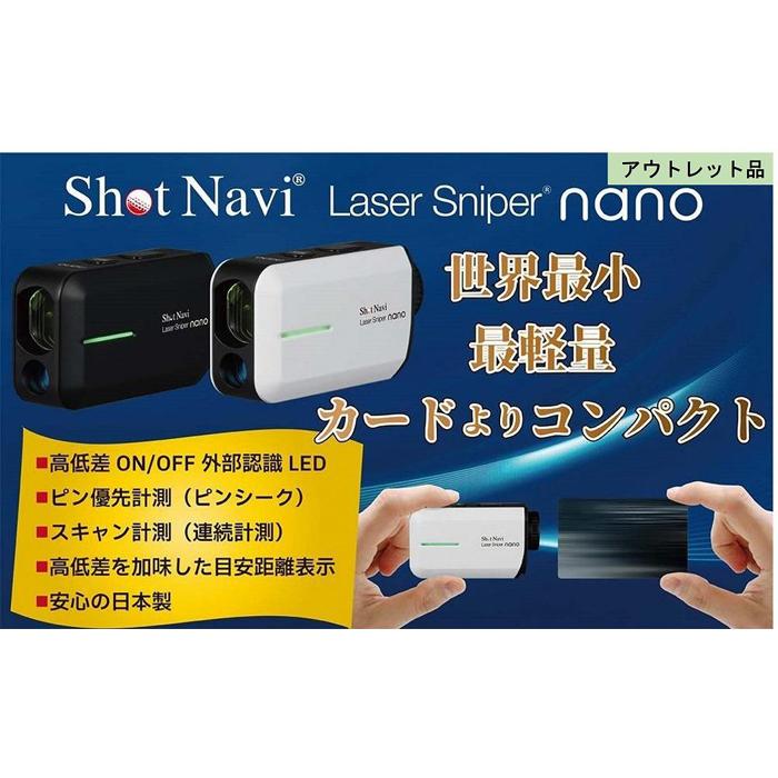 【ふるさと納税】【訳あり】ショットナビ レーザースナイパーナノ（全2色） | ゴルフグッズ スポーツ 人気 おすすめ 送料無料