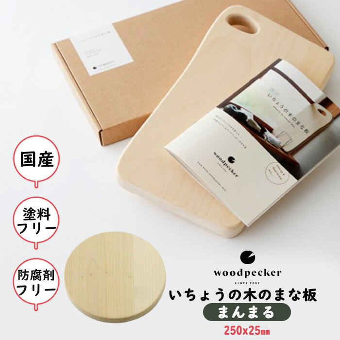 【ふるさと納税】【期間限定】8月31日で受付終了 いちょうの木のまな板 まんまるサイズ | キッチン用品 カッティングボード 国産 台所用品 日用品 木 まな板 シンプル まん丸 岐阜県 北方町 Woodpecker