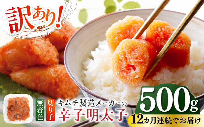 
            【全12回定期便】訳あり！辛子明太子（切子）500g ≪築上町≫【株式会社木村食品】 めんたいこ 博多明太子 無着色 切れ子 [ABEB011] 76000円
          