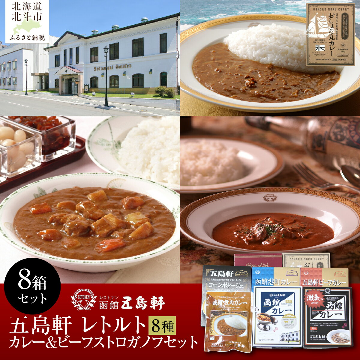 【ふるさと納税】レトルトカレー＆ビーフストロガノフセット 【ふるさと納税 人気 おすすめ ランキング 函館カレー カレー 激辛 ビーフ コーンポタージュ ビーフストロガノフ 挽肉 レトルト パウチ セット 五島軒 北海道 北斗市 送料無料】 HOKE017