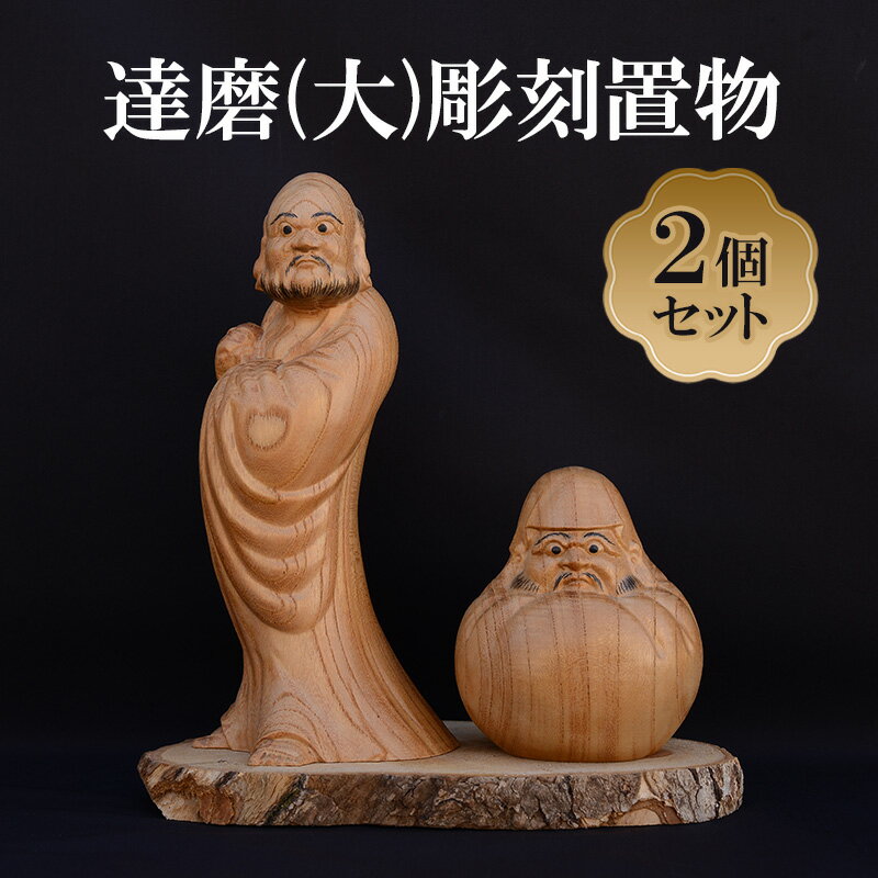 【ふるさと納税】[(有)木下彫刻工芸]達磨(大)彫刻置物2個セット　達磨 だるま 縁起物 置物 ケヤキ