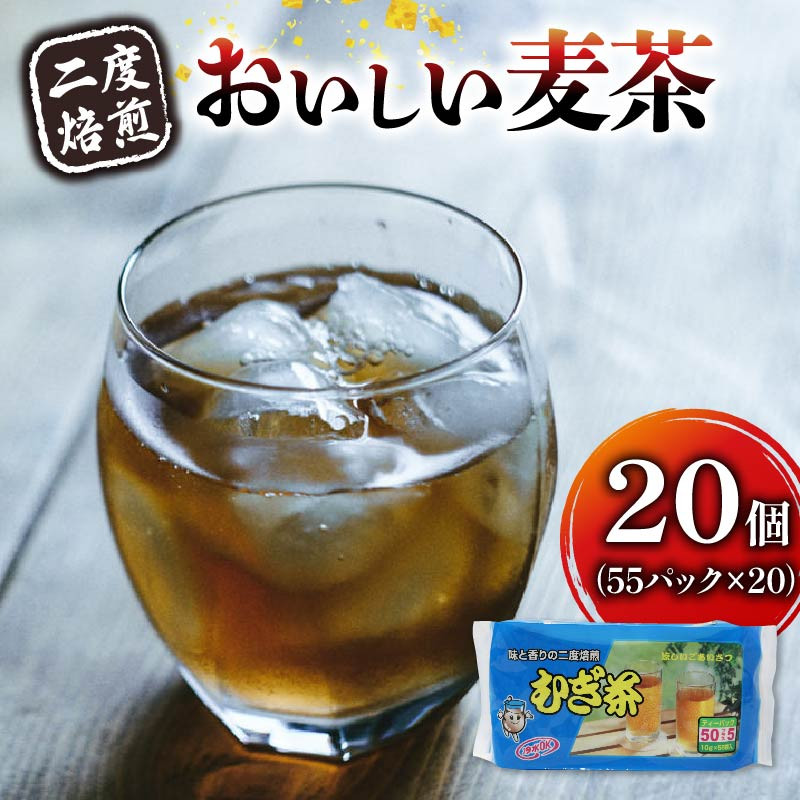 
二度焙煎のおいしい麦茶55P×20 静岡県 藤枝市
