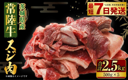 常陸牛 スジ肉 500g×5 合計2.5kg 小分け 茨城県産 牛すじ煮込み おでん カレー 冷凍 国産