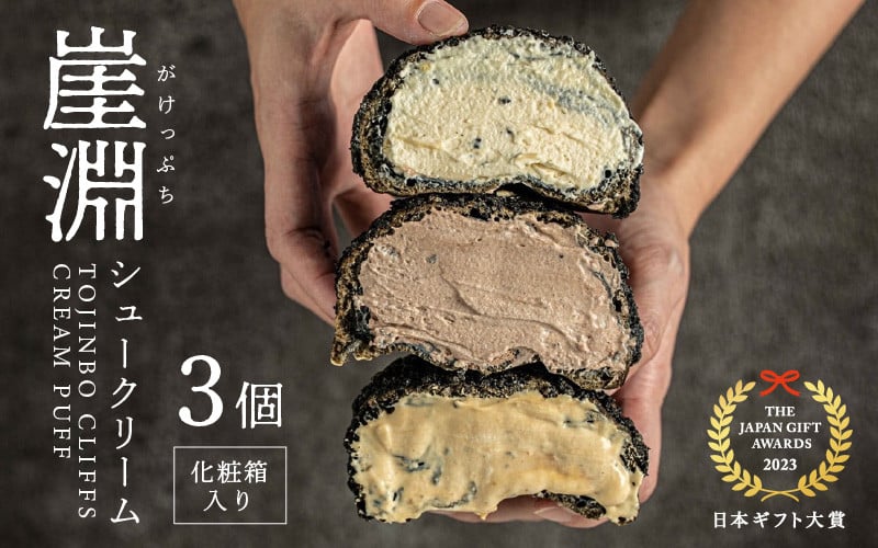 
                  【化粧箱】崖淵シュークリーム チョコ カスタード キャラメル 各1個 計3個 ～東尋坊ご当地スイーツ！～【選べる発送月】【日本ギフト大賞2023福井賞 受賞】【セット お菓子 おやつ チョコレート ザクザク食感 アソート スウィーツ デザート 大人気 洋菓子 ギフト 贈答】 [A-21001]
                