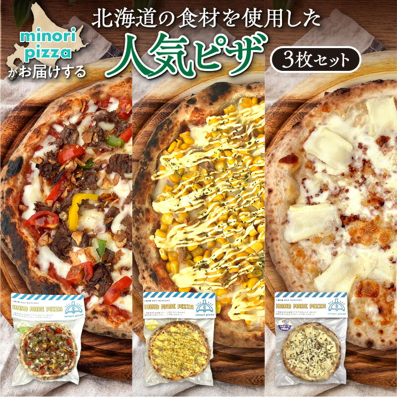 【ふるさと納税】 minori pizzaがお届けする北海道の食材を使用した人気ピザ3枚セット 冷凍 ピザ 惣菜 冷凍ピザ 本格ピザ お取り寄せ グルメ 職人 手作り 北海道産小麦 チーズ パーティー ホームパーティー 送料無料 北海道 清水町