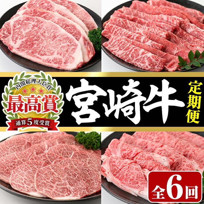 【ふるさと納税】【定期便・6回連続】宮崎牛定期便(ロースステーキ、肩ロースすき焼き、肩焼肉、モモバラすき焼き)牛肉 精肉 お肉 スライス 黒毛和牛 BBQ お取り寄せ 国産 冷凍 コンシェルジュ【P-26】【南日本フレッシュフード株式会社(日本ハムマーケティング株式会社)】